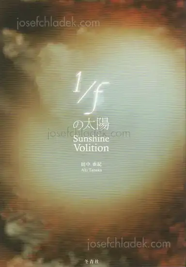 Aki Tanaka - Sunshine Volition 1/f の太陽 Aki Tanaka - Sunshine Volition 1/f の太陽