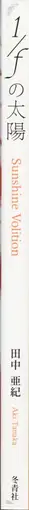 Book spine: Aki Tanaka - Sunshine Volition 1/f の太陽