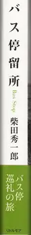 Book spine: Shuichiro Shibata - Bus Stop バス停留所