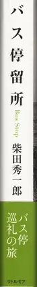 Book spine: Shuichiro Shibata - Bus Stop バス停留所