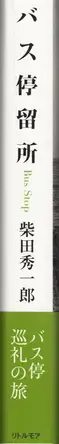 Book spine: Shuichiro Shibata - Bus Stop バス停留所