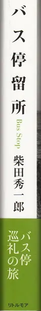 Book spine: Shuichiro Shibata - Bus Stop バス停留所