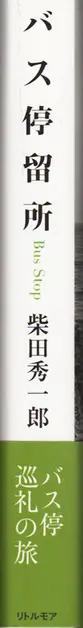Shuichiro Shibata - Bus Stop バス停留所