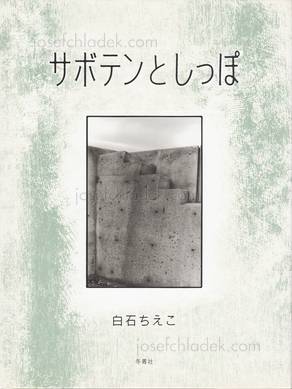  Chieko Shiraishi - Cactus and Tail サボテンとしっぽ (Front)