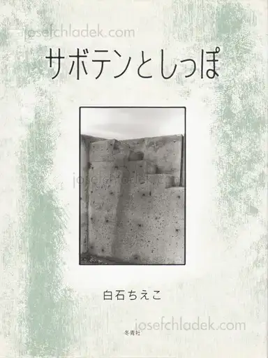 Chieko Shiraishi - Cactus and Tail サボテンとしっぽ Chieko Shiraishi - Cactus and Tail サボテンとしっぽ