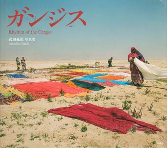  Mitsuhiro Takeda - Rhythm of the Ganges ガンジス (Front)
