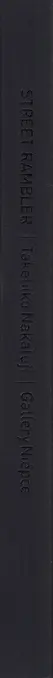 Book spine: Takehiko Nakafuji - Street Rambler