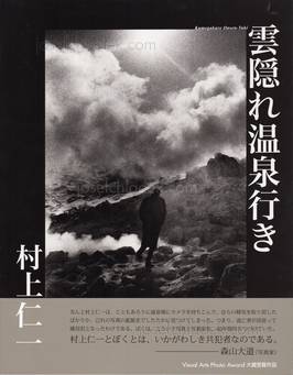  Masakazu Murakami - Kumogakure Onsen-Yuki - : 雲隠れ温泉 (Front)