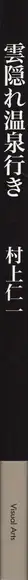 Book spine: Masakazu Murakami - Kumogakure Onsen-Yuki - : 雲隠れ温泉