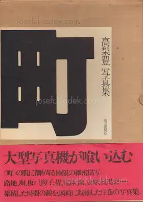 Cover of Yutaka Takanashi - Machi – Town (高梨 豊 町)