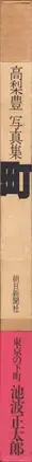 Book spine: Yutaka Takanashi - Machi – Town (高梨 豊 町)
