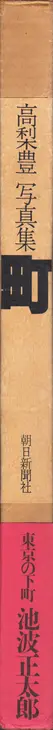 Book spine: Yutaka Takanashi - Machi – Town (高梨 豊 町)