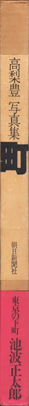 Book spine: Yutaka Takanashi - Machi – Town (高梨 豊 町)