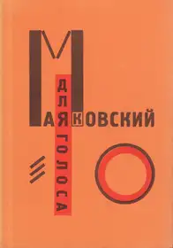 El Lissitzky & Vladimir Mayakovsky - Dlia golosa (For the Voice - reprint)