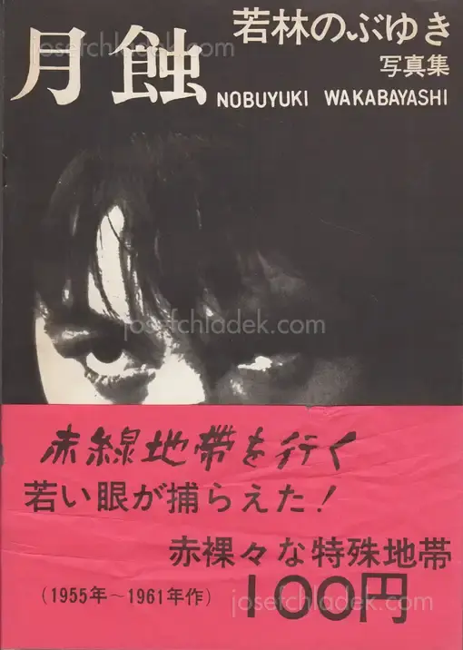 Cover of Nobuyuki Wakabayashi - Gesshoku - Lunar Eclipse (若林のぶゆき 月蝕)
