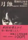 Nobuyuki Wakabayashi - Gesshoku - Lunar Eclipse (若林のぶゆき 月蝕)
