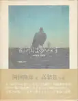 Yutaka Takanashi & Takahiko Okada - City Doesn't Dream / Toshi Ha Yume Mizu / 都市は夢みず | 高梨豊 岡田隆彦