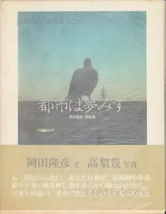Cover of Yutaka Takanashi & Takahiko Okada - City Doesn't Dream / Toshi Ha Yume Mizu / 都市は夢みず | 高梨豊 岡田隆彦