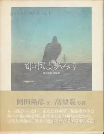 Cover of Yutaka Takanashi & Takahiko Okada - City Doesn't Dream / Toshi Ha Yume Mizu / 都市は夢みず | 高梨豊 岡田隆彦