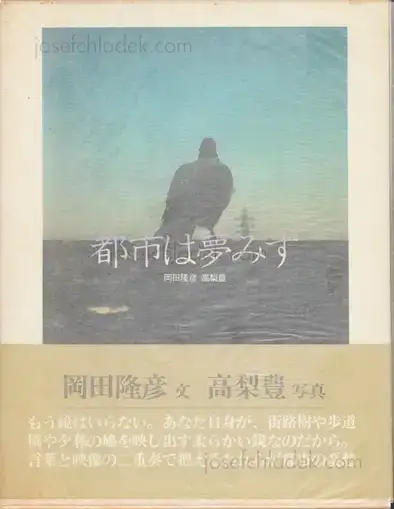 Cover of Yutaka Takanashi & Takahiko Okada - City Doesn't Dream / Toshi Ha Yume Mizu / 都市は夢みず | 高梨豊 岡田隆彦