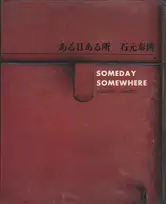 Yasuhiro Ishimoto - Someday Somewhere (Aru hi aru tokoro, 石元泰博 ある日ある所)