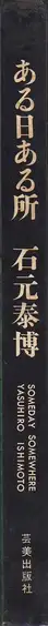 Book spine: Yasuhiro Ishimoto - Someday Somewhere (Aru hi aru tokoro, 石元泰博 ある日ある所)