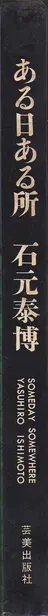 Book spine: Yasuhiro Ishimoto - Someday Somewhere (Aru hi aru tokoro, 石元泰博 ある日ある所)