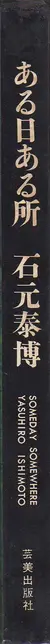 Yasuhiro Ishimoto - Someday Somewhere (Aru hi aru tokoro, 石元泰博 ある日ある所)