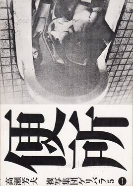  Nobuyoshi Araki - Benjo (高瀬芳夫 荒木経惟 便所 ゲリバラ5) (Front)