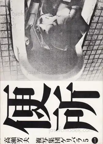 Cover of Nobuyoshi Araki - Benjo (高瀬芳夫 荒木経惟 便所 ゲリバラ5)