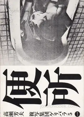 Cover of Nobuyoshi Araki - Benjo (高瀬芳夫 荒木経惟 便所 ゲリバラ5)