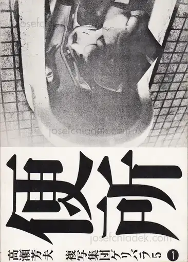 Cover of Nobuyoshi Araki - Benjo (高瀬芳夫 荒木経惟 便所 ゲリバラ5)