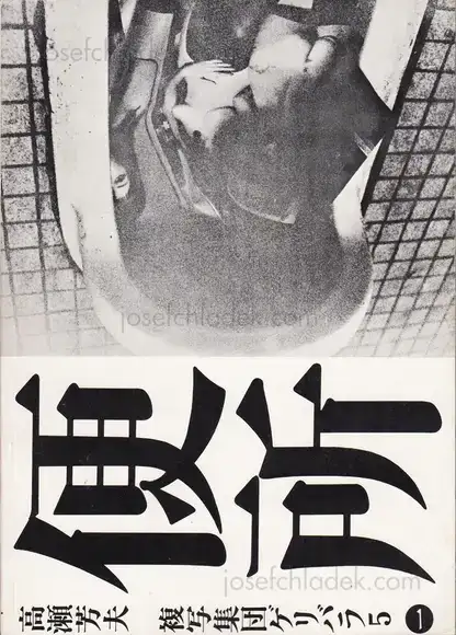 Cover of Nobuyoshi Araki - Benjo (高瀬芳夫 荒木経惟 便所 ゲリバラ5)