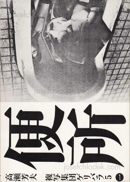 Cover of Nobuyoshi Araki - Benjo (高瀬芳夫 荒木経惟 便所 ゲリバラ5)
