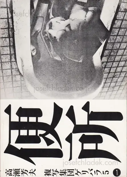 Cover of Nobuyoshi Araki - Benjo (高瀬芳夫 荒木経惟 便所 ゲリバラ5)