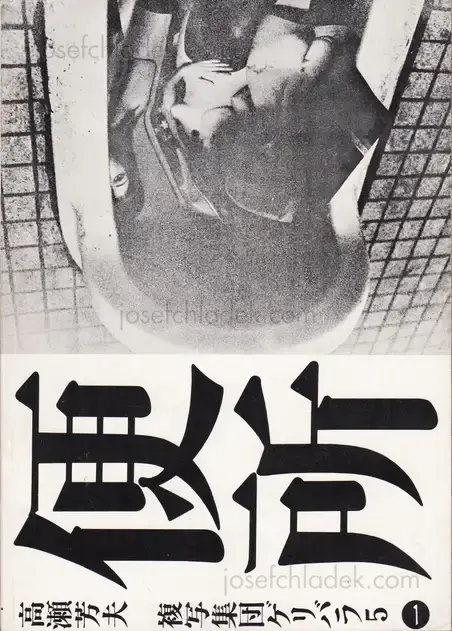 Cover of Nobuyoshi Araki - Benjo (高瀬芳夫 荒木経惟 便所 ゲリバラ5)