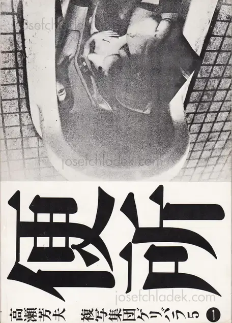 Cover of Nobuyoshi Araki - Benjo (高瀬芳夫 荒木経惟 便所 ゲリバラ5)