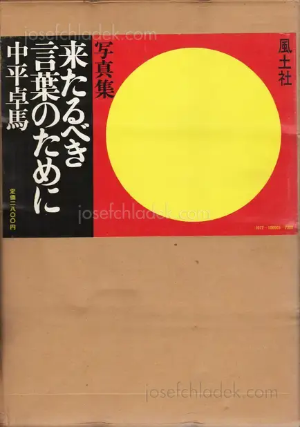 Cover of Takuma Nakahira - For a Language to Come (Kitarubeki kotoba no tame ni 中平卓馬 来たるべき言葉のために)
