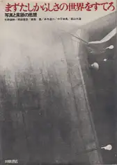 Takuma Nakahira, Daido Moriyama, Yutaka Takanashi, Koji Taki  - まずたしからしさの世界をすてろ―写真と言語の思想 (Provoke 1-5, 4&5) - First, Throw Out Verisimilitude – Thoughts on photography and language (Mazu tashikarashisa no sekai o suterō – Shashin to gengo no shisō)