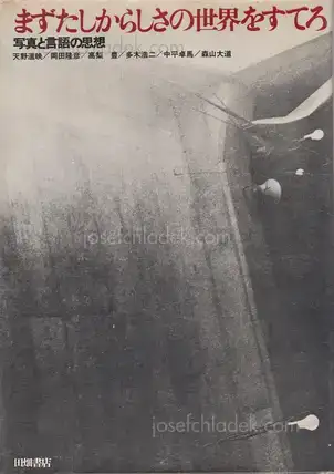 Cover of Takuma Nakahira, Daido Moriyama, Yutaka Takanashi, Koji Taki  - まずたしからしさの世界をすてろ―写真と言語の思想 (Provoke 1-5, 4&5) - First, Throw Out Verisimilitude – Thoughts on photography and language (Mazu tashikarashisa no sekai o suterō – Shashin to gengo no shisō)
