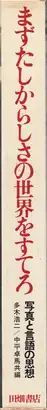 Book spine: Takuma Nakahira, Daido Moriyama, Yutaka Takanashi, Koji Taki  - まずたしからしさの世界をすてろ―写真と言語の思想 (Provoke 1-5, 4&5) - First, Throw Out Verisimilitude – Thoughts on photography and language (Mazu tashikarashisa no sekai o suterō – Shashin to gengo no shisō)