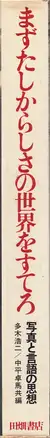 Book spine: Takuma Nakahira, Daido Moriyama, Yutaka Takanashi, Koji Taki  - まずたしからしさの世界をすてろ―写真と言語の思想 (Provoke 1-5, 4&5) - First, Throw Out Verisimilitude – Thoughts on photography and language (Mazu tashikarashisa no sekai o suterō – Shashin to gengo no shisō)