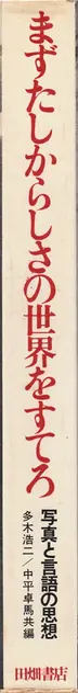 Book spine: Takuma Nakahira, Daido Moriyama, Yutaka Takanashi, Koji Taki  - まずたしからしさの世界をすてろ―写真と言語の思想 (Provoke 1-5, 4&5) - First, Throw Out Verisimilitude – Thoughts on photography and language (Mazu tashikarashisa no sekai o suterō – Shashin to gengo no shisō)