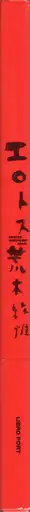 Book spine: Nobuyoshi Araki - Erotos (荒木経惟 エロトス)