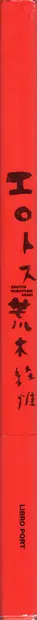 Book spine: Nobuyoshi Araki - Erotos (荒木経惟 エロトス)