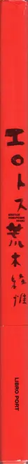 Book spine: Nobuyoshi Araki - Erotos (荒木経惟 エロトス)