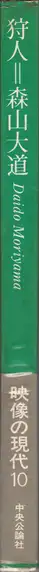 Book spine: Daido Moriyama - A Hunter (森山大道 狩人 映像の現代10)