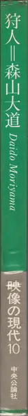 Daido Moriyama - A Hunter (森山大道 狩人 映像の現代10)