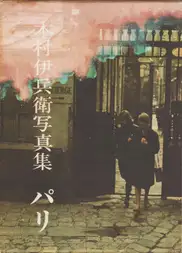 Ihei Kimura - Paris (木村伊兵衛 パリ)