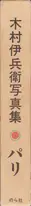 Ihei Kimura - Paris (木村伊兵衛 パリ)